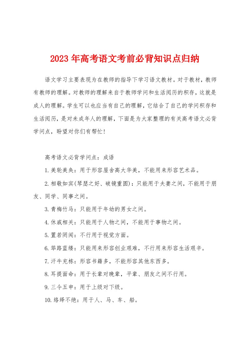 2023年高考语文考前必背知识点归纳