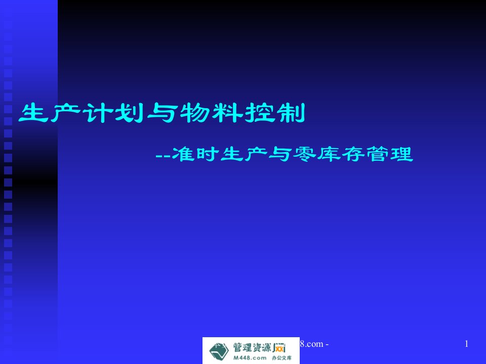 《2012年最新准时生产与零库存管理(PMC)培训课件》(91页)-管理培训