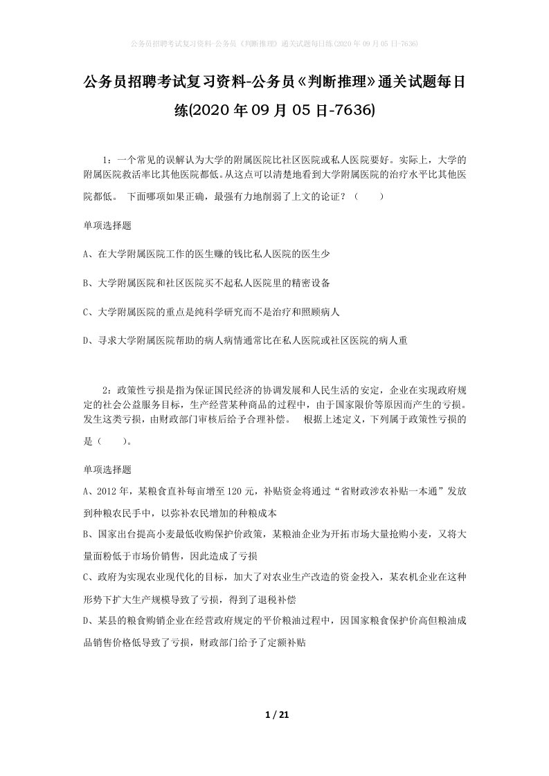 公务员招聘考试复习资料-公务员判断推理通关试题每日练2020年09月05日-7636