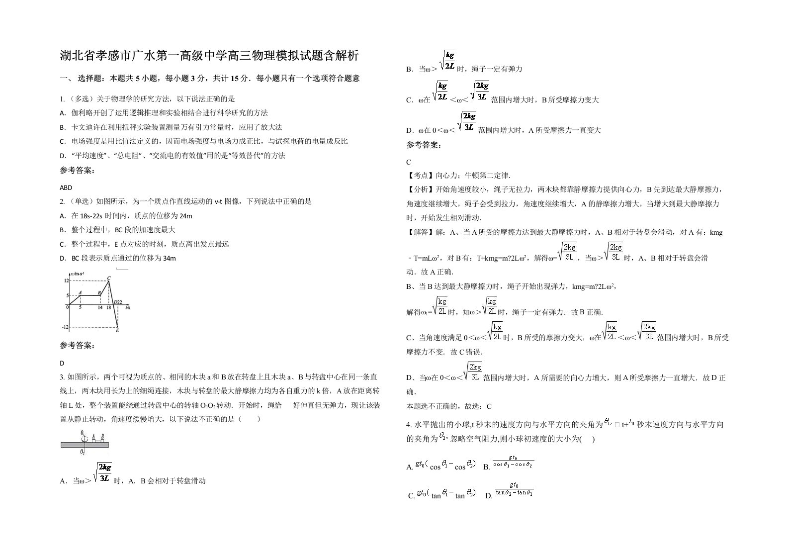 湖北省孝感市广水第一高级中学高三物理模拟试题含解析