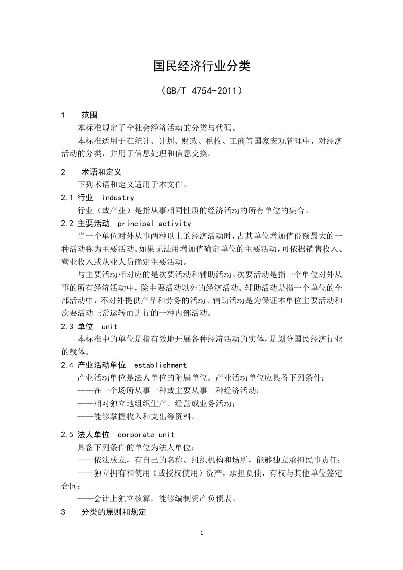 国民经济行业分类2011.doc