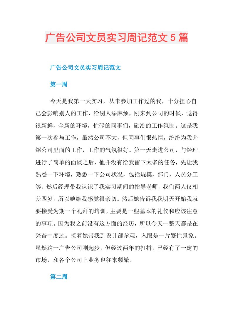 广告公司文员实习周记范文5篇