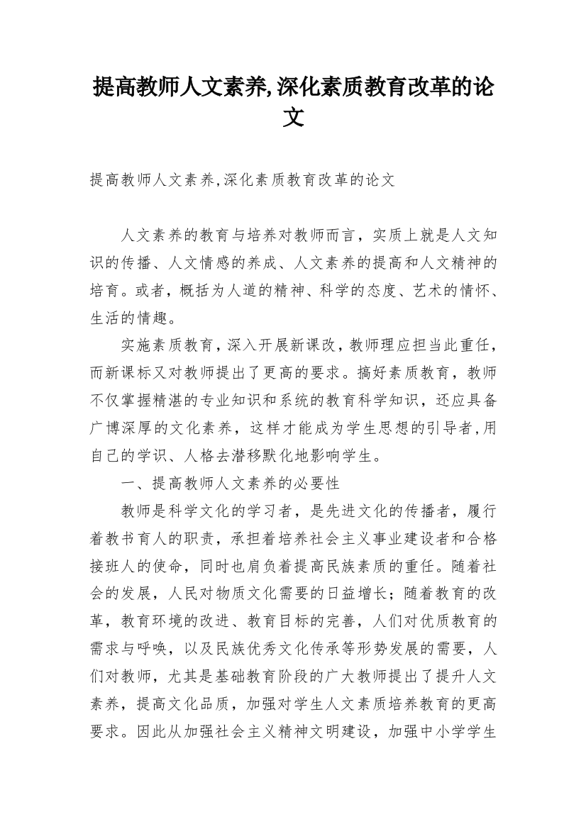 提高教师人文素养,深化素质教育改革的论文