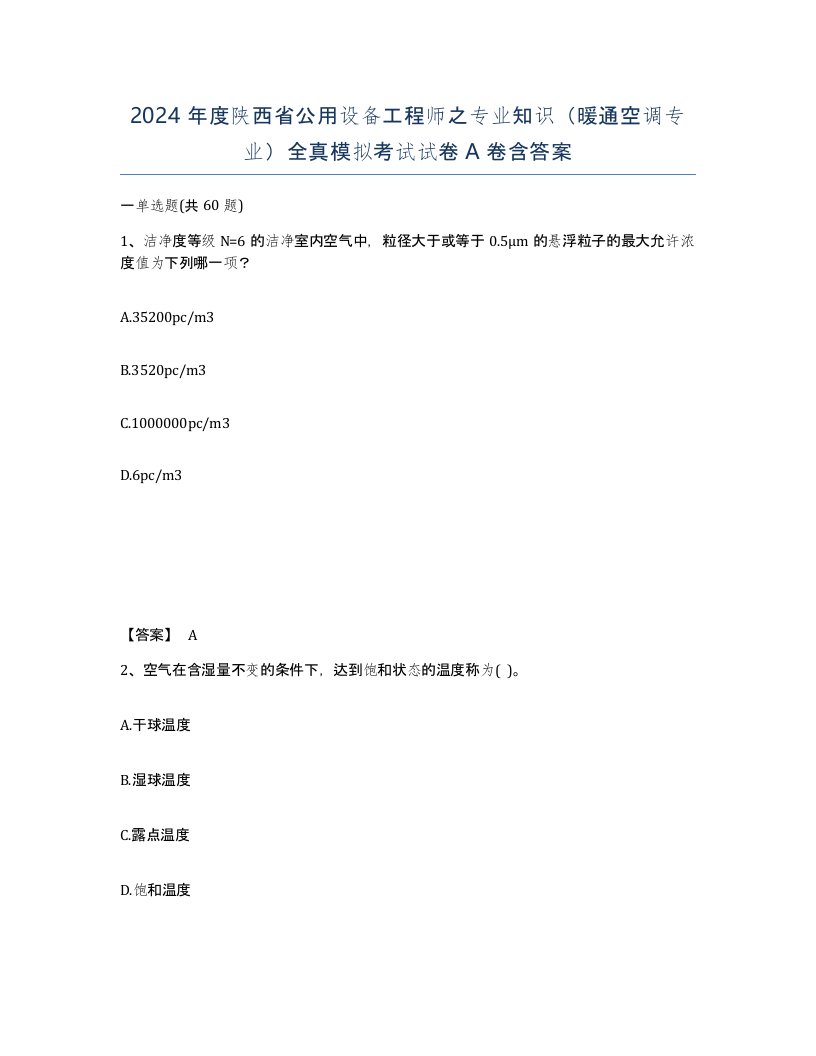 2024年度陕西省公用设备工程师之专业知识暖通空调专业全真模拟考试试卷A卷含答案