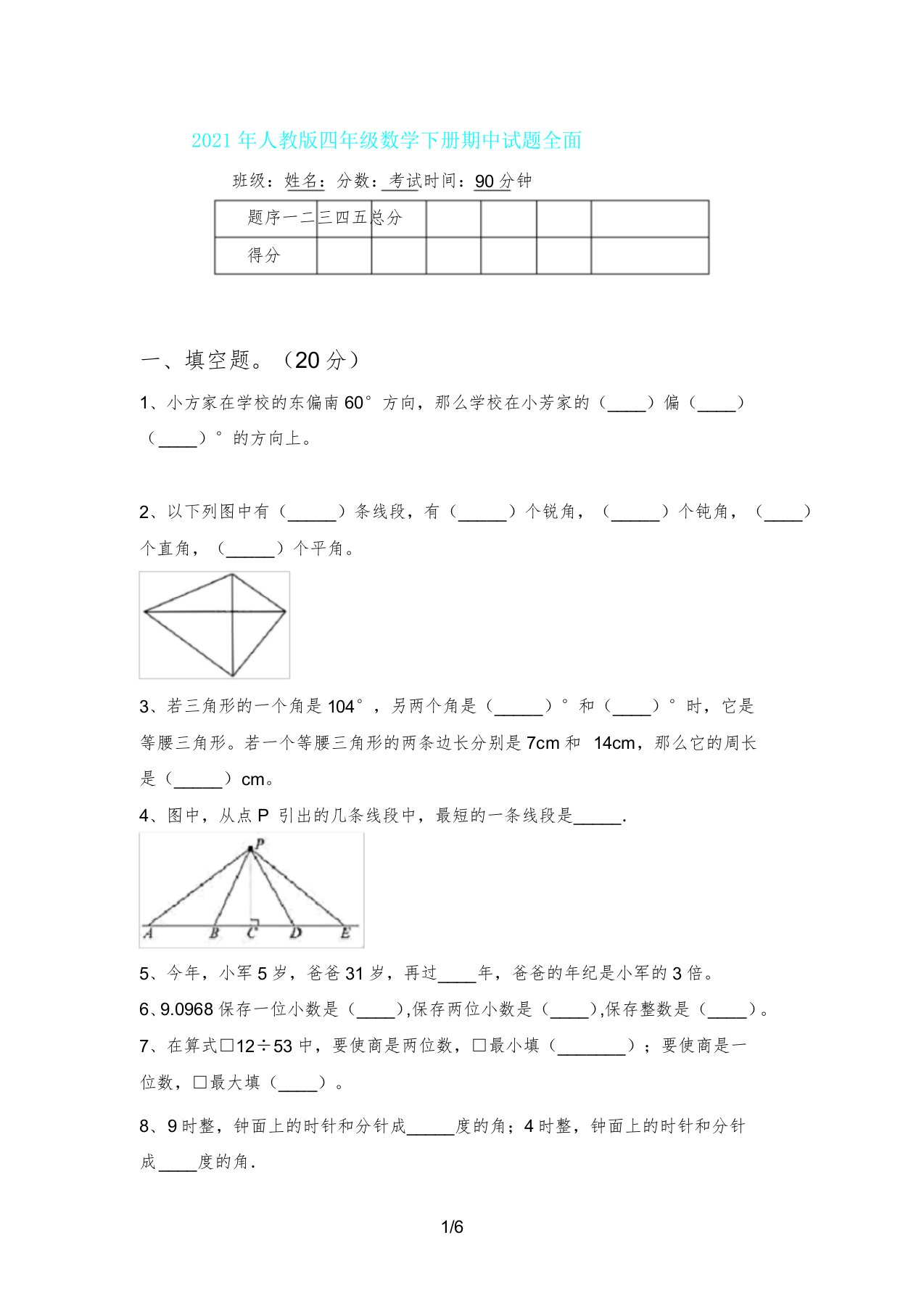 人教版四年级数学下册期中试题全面