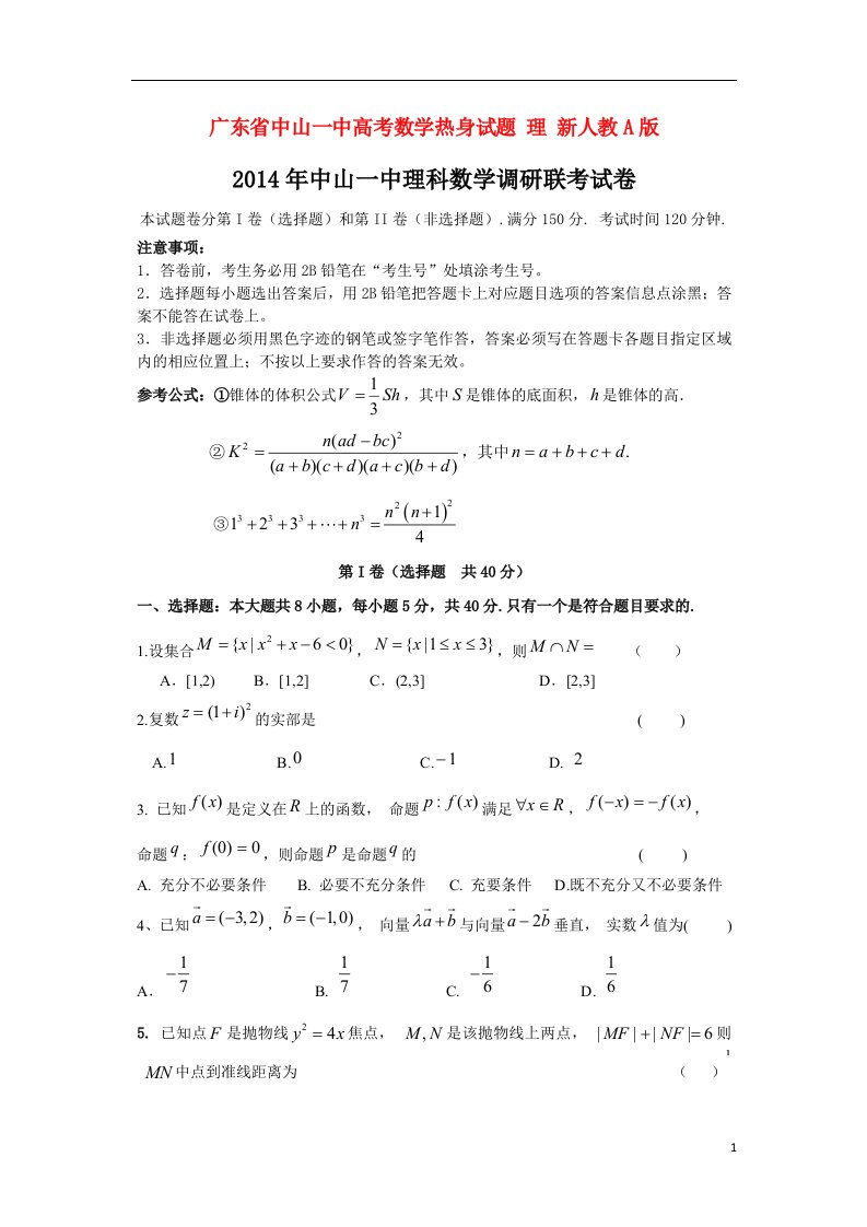 广东省中山一中高考数学热身试题