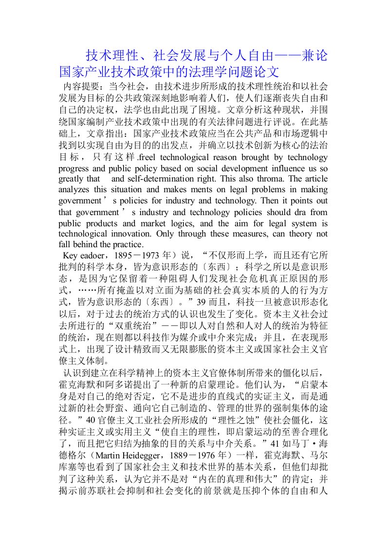 技术理性、社会发展与个人自由——兼论国家产业技术政策中的法理学问题论文