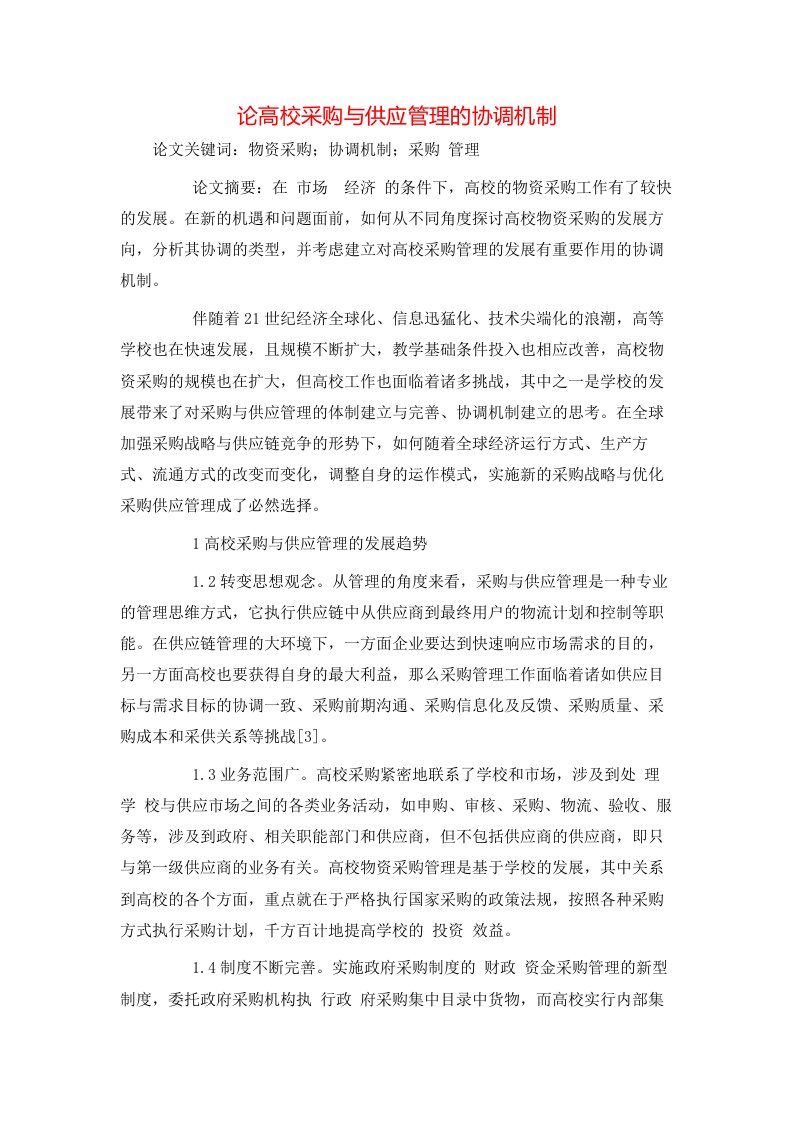 精选论高校采购与供应管理的协调机制