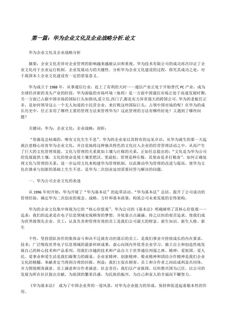 华为企业文化及企业战略分析.论文[修改版]