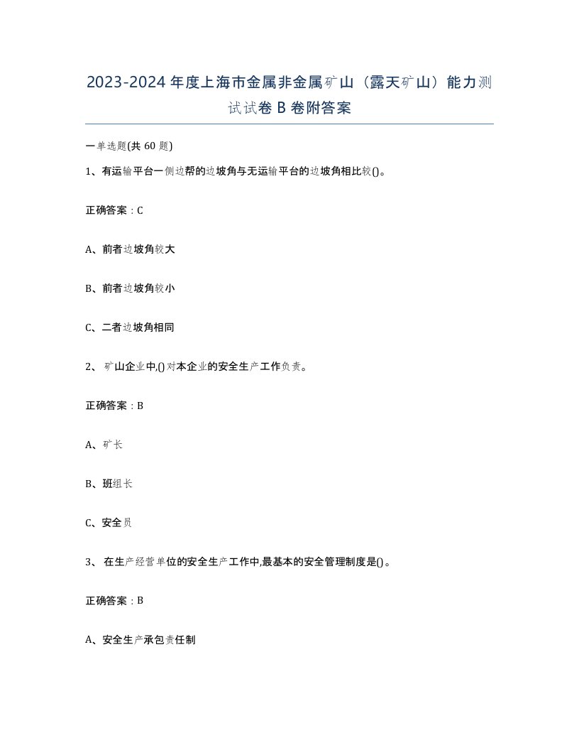 2023-2024年度上海市金属非金属矿山露天矿山能力测试试卷B卷附答案