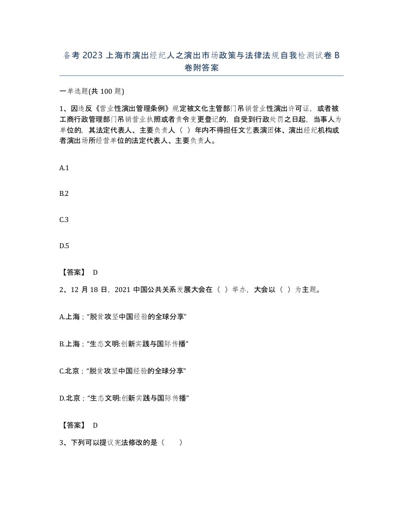 备考2023上海市演出经纪人之演出市场政策与法律法规自我检测试卷B卷附答案