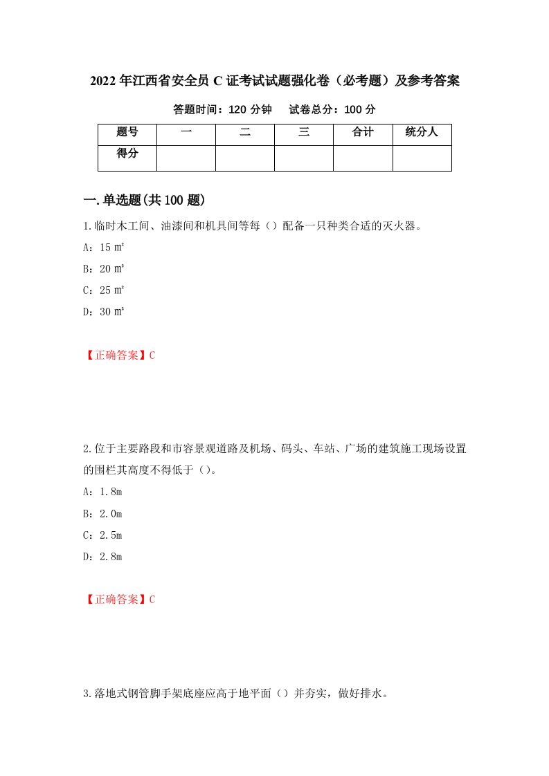 职业考试2022年江西省安全员C证考试试题强化卷必考题及参考答案99