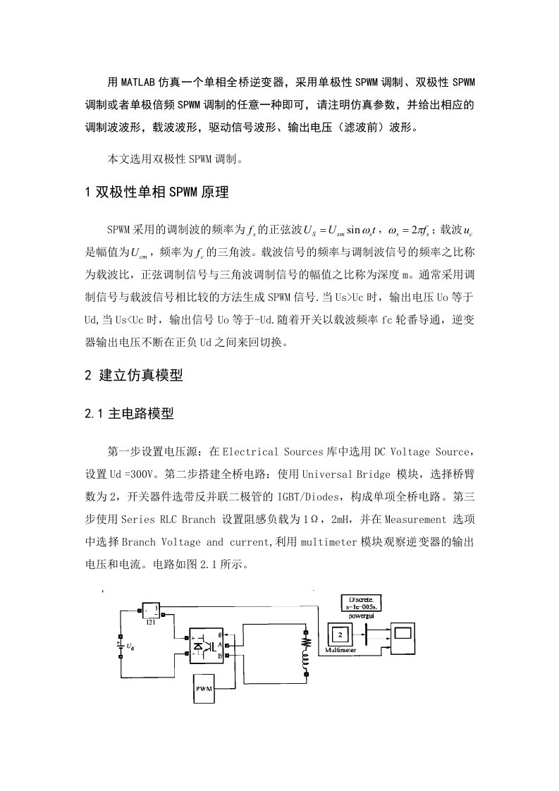 单相全桥逆变器matlab仿真