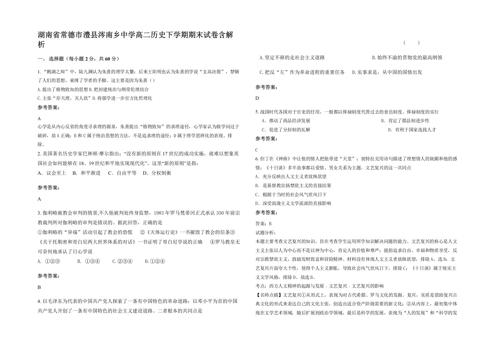 湖南省常德市澧县涔南乡中学高二历史下学期期末试卷含解析