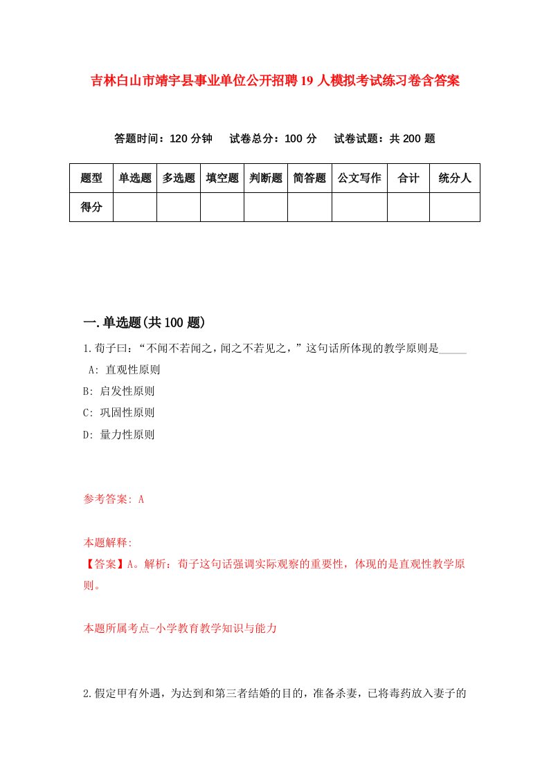 吉林白山市靖宇县事业单位公开招聘19人模拟考试练习卷含答案第8次