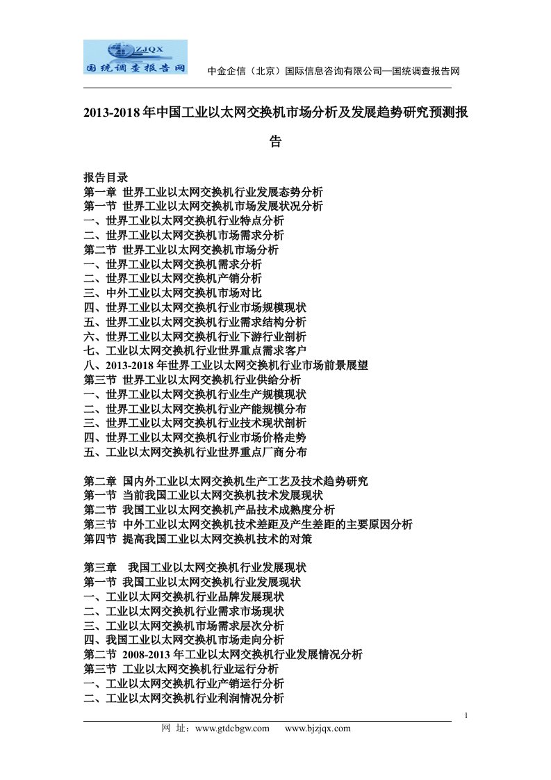 中国工业以太网交换机市场分析及发展趋势研究预测报告