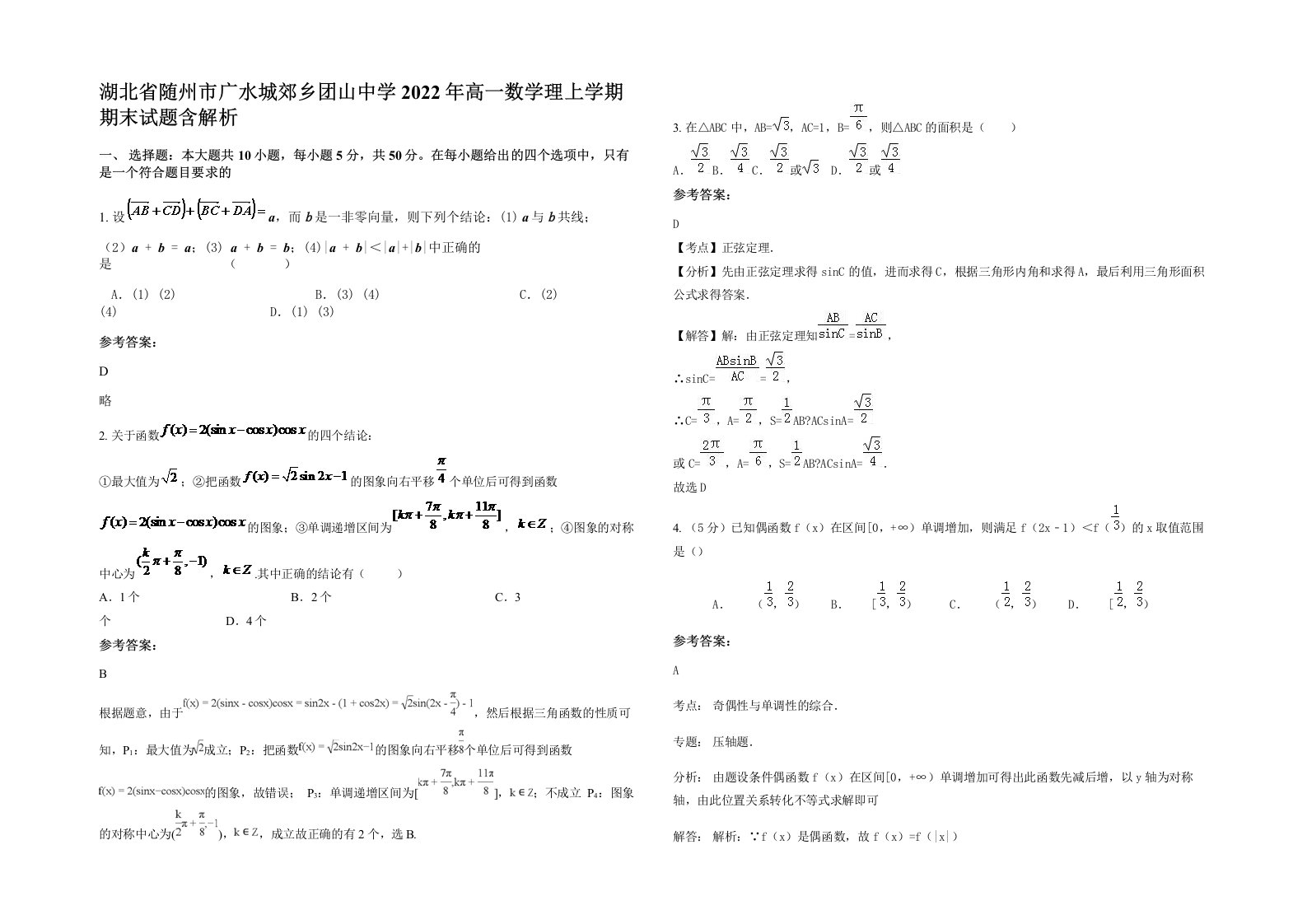 湖北省随州市广水城郊乡团山中学2022年高一数学理上学期期末试题含解析