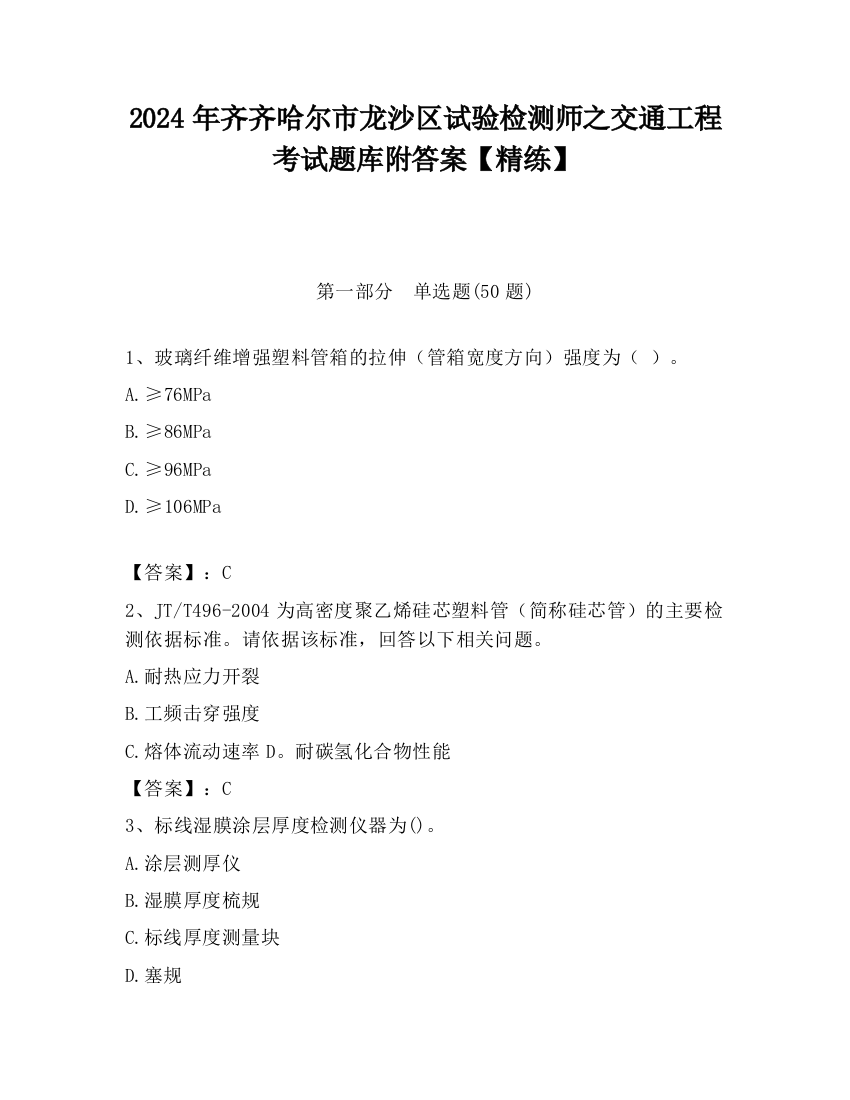 2024年齐齐哈尔市龙沙区试验检测师之交通工程考试题库附答案【精练】