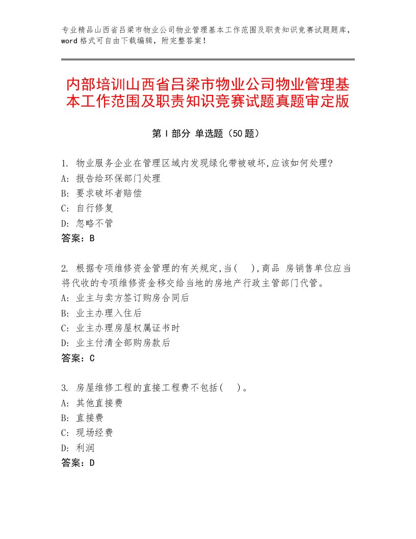 内部培训山西省吕梁市物业公司物业管理基本工作范围及职责知识竞赛试题真题审定版