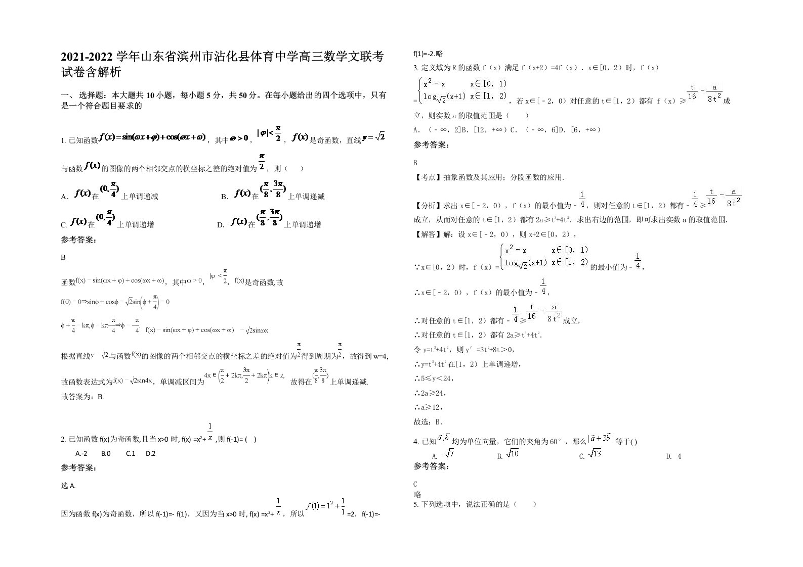 2021-2022学年山东省滨州市沾化县体育中学高三数学文联考试卷含解析