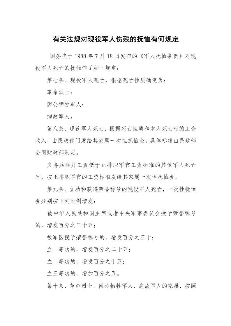 公文写作_法律文书_有关法规对现役军人伤残的抚恤有何规定