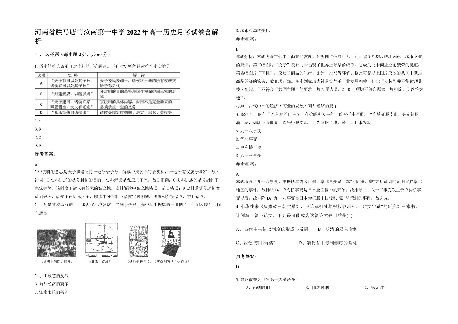 河南省驻马店市汝南第一中学2022年高一历史月考试卷含解析