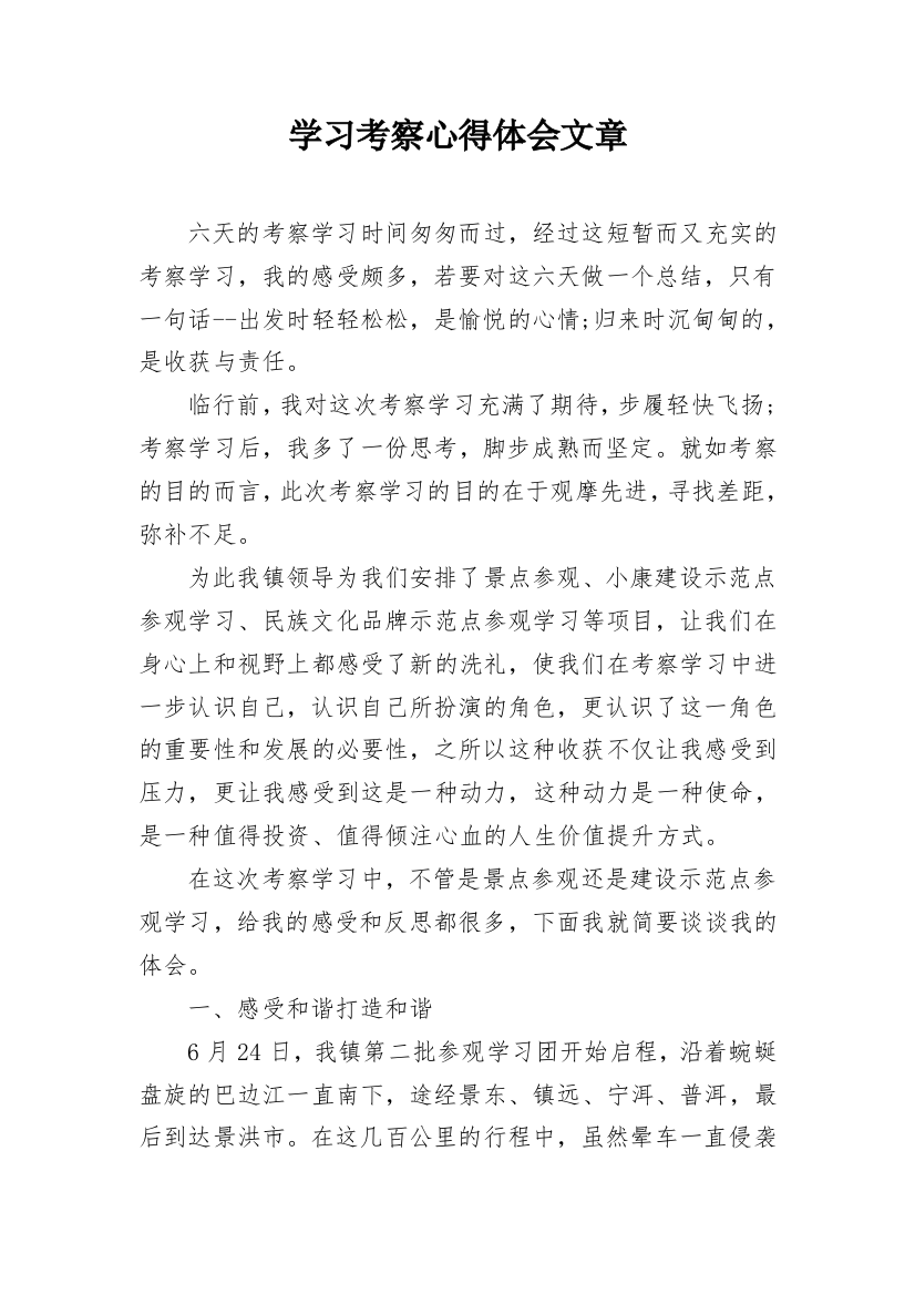 学习考察心得体会文章