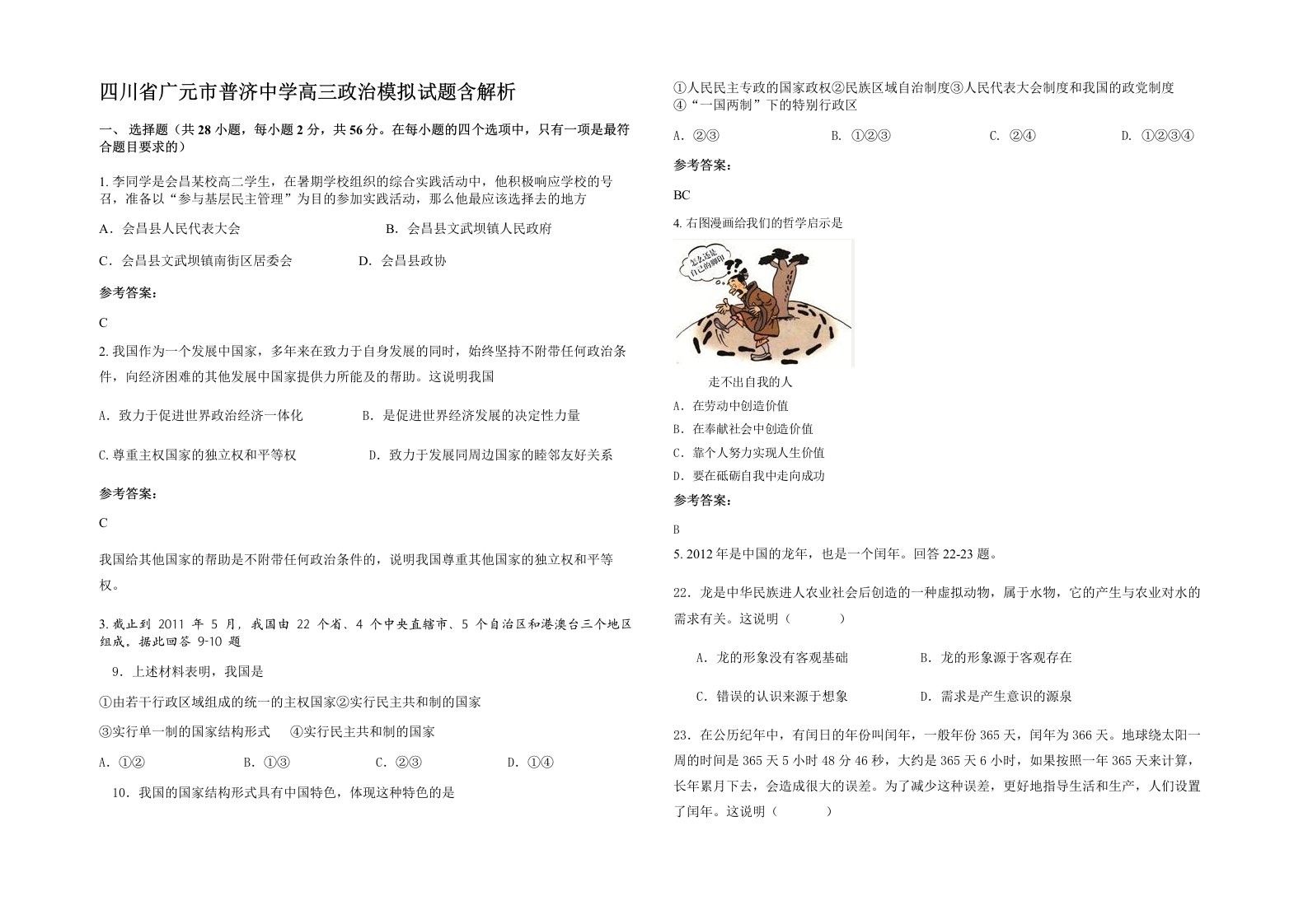 四川省广元市普济中学高三政治模拟试题含解析