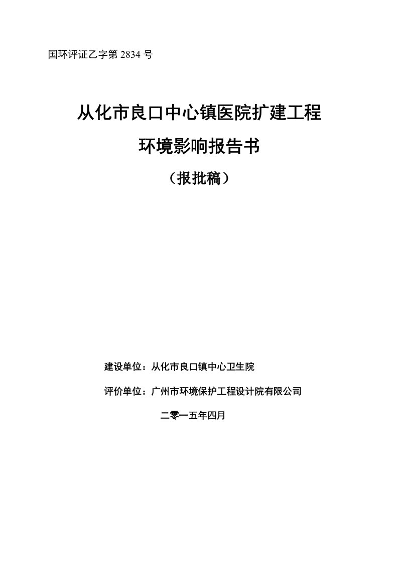 从化市良口中心镇医院扩建工程建设项目环境影响报告书