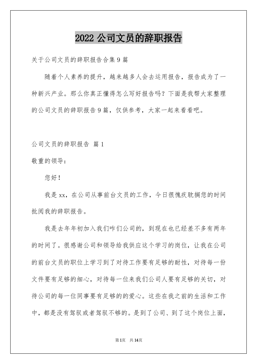 2022公司文员的辞职报告_78