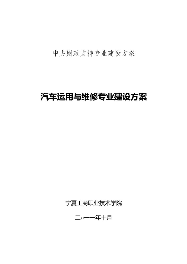 汽车运用与维修专业建设方案