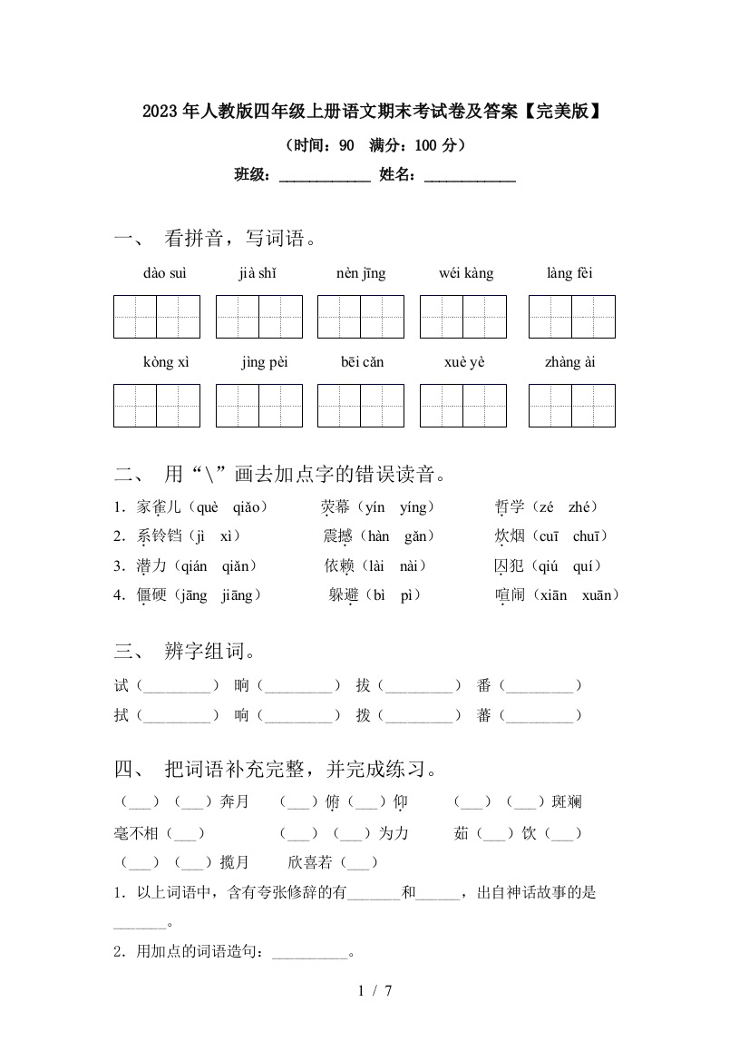 2023年人教版四年级上册语文期末考试卷及答案【完美版】