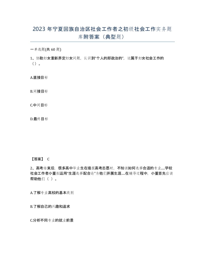 2023年宁夏回族自治区社会工作者之初级社会工作实务题库附答案典型题