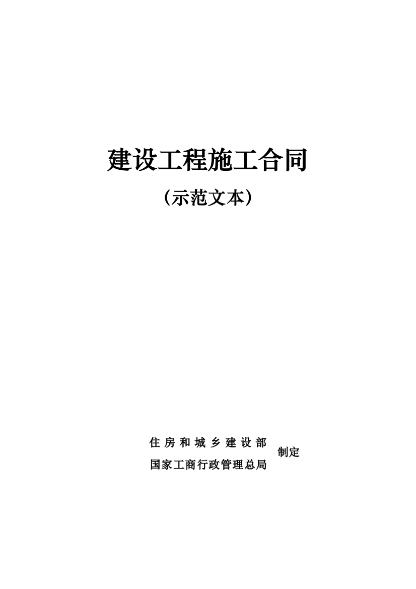 本科毕业设计论文--建设工程施工合同合同范本