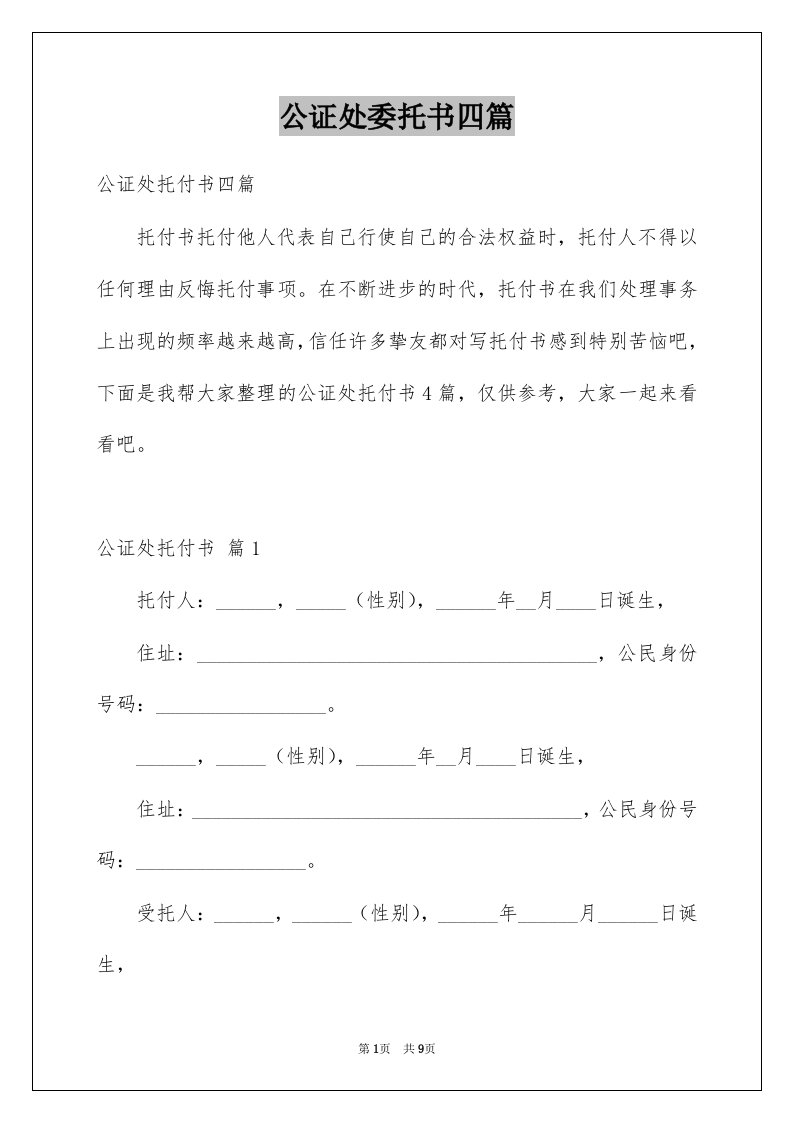 公证处委托书四篇优质