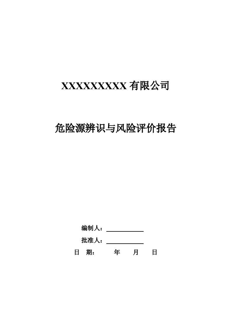 危险源辨识与风险评价报告