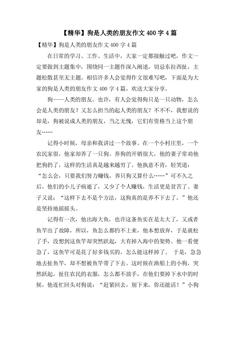 狗是人类的朋友作文400字4篇