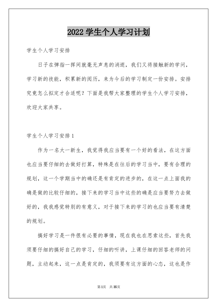 2022学生个人学习计划_3