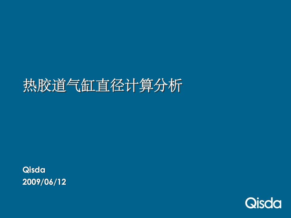 热流道气缸直径计算分析