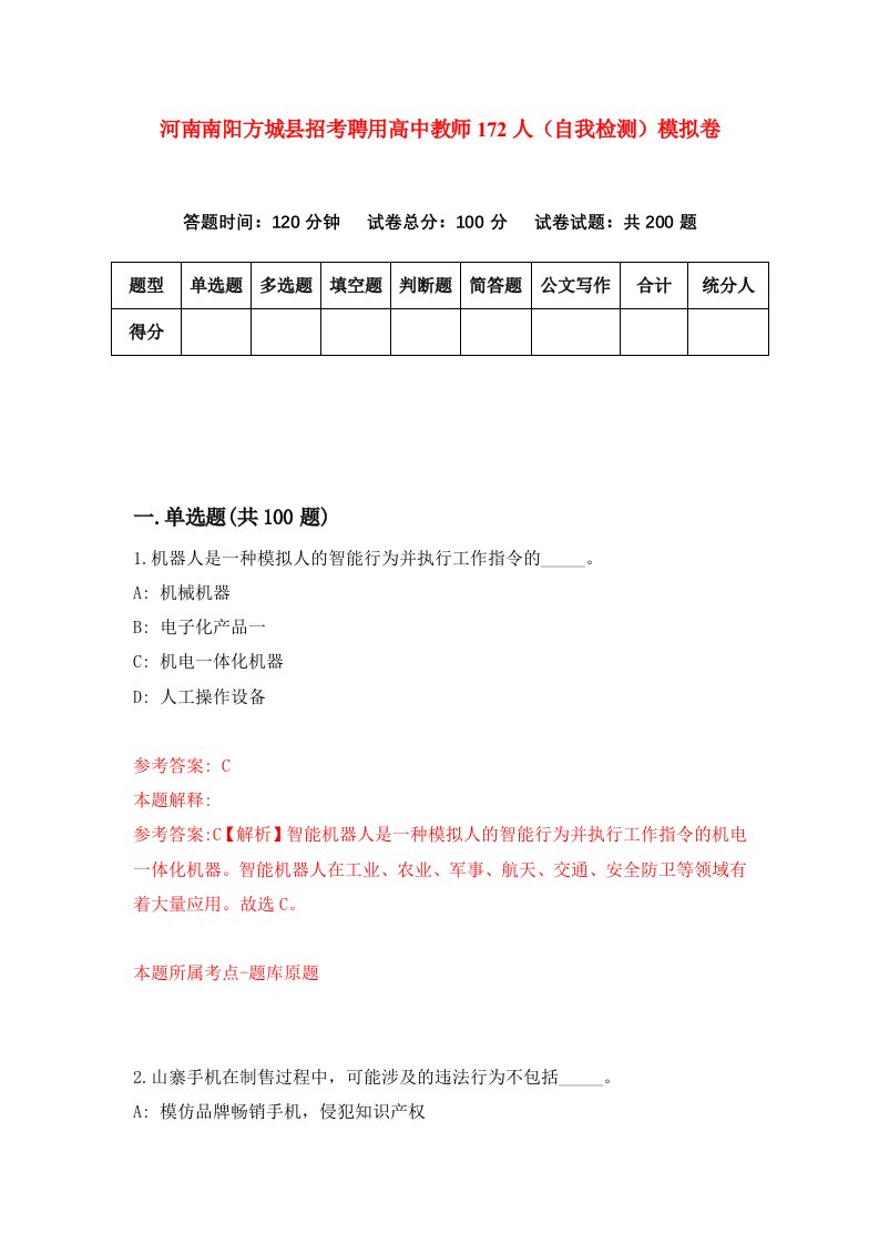 河南南阳方城县招考聘用高中教师172人自我检测模拟卷第1卷