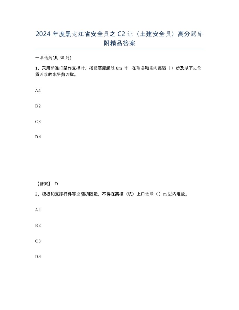 2024年度黑龙江省安全员之C2证土建安全员高分题库附答案