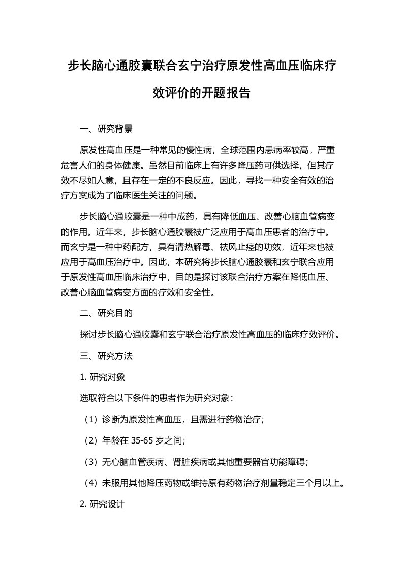 步长脑心通胶囊联合玄宁治疗原发性高血压临床疗效评价的开题报告