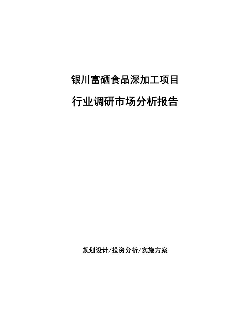 银川富硒食品深加工项目行业调研市场分析报告