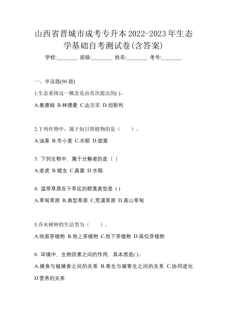 山西省晋城市成考专升本2022-2023年生态学基础自考测试卷含答案