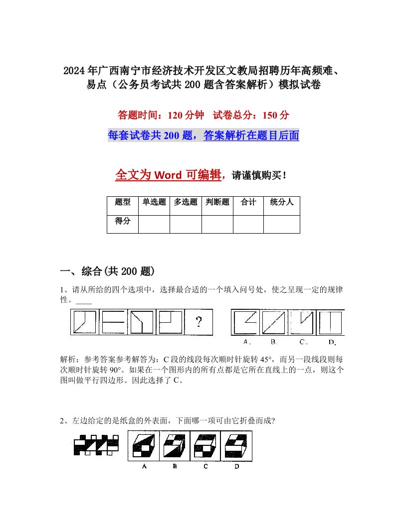 2024年广西南宁市经济技术开发区文教局招聘历年高频难、易点（公务员考试共200题含答案解析）模拟试卷