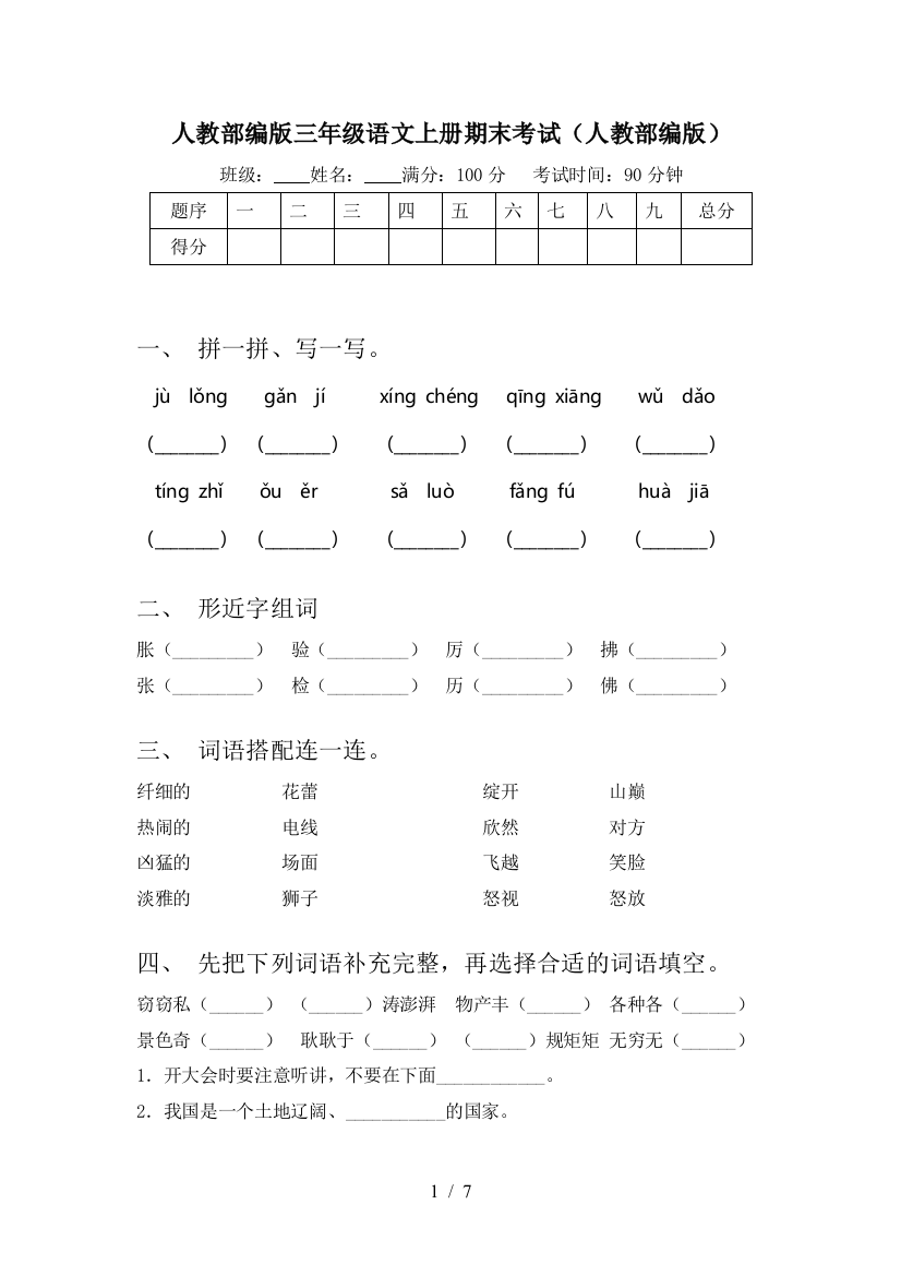 人教部编版三年级语文上册期末考试(人教部编版)