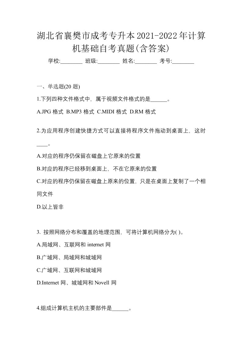 湖北省襄樊市成考专升本2021-2022年计算机基础自考真题含答案