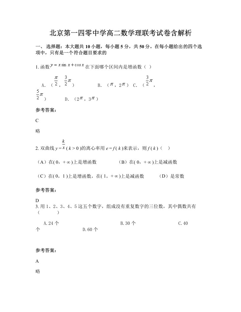 北京第一四零中学高二数学理联考试卷含解析