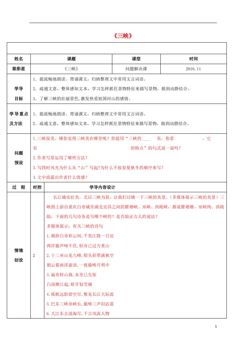 山东省济阳县八年级语文上册第六单元第26课三峡问题解决课导学案新版新人教版