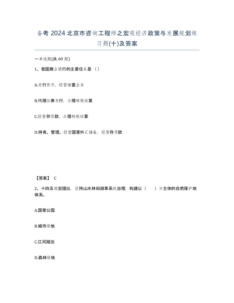 备考2024北京市咨询工程师之宏观经济政策与发展规划练习题十及答案